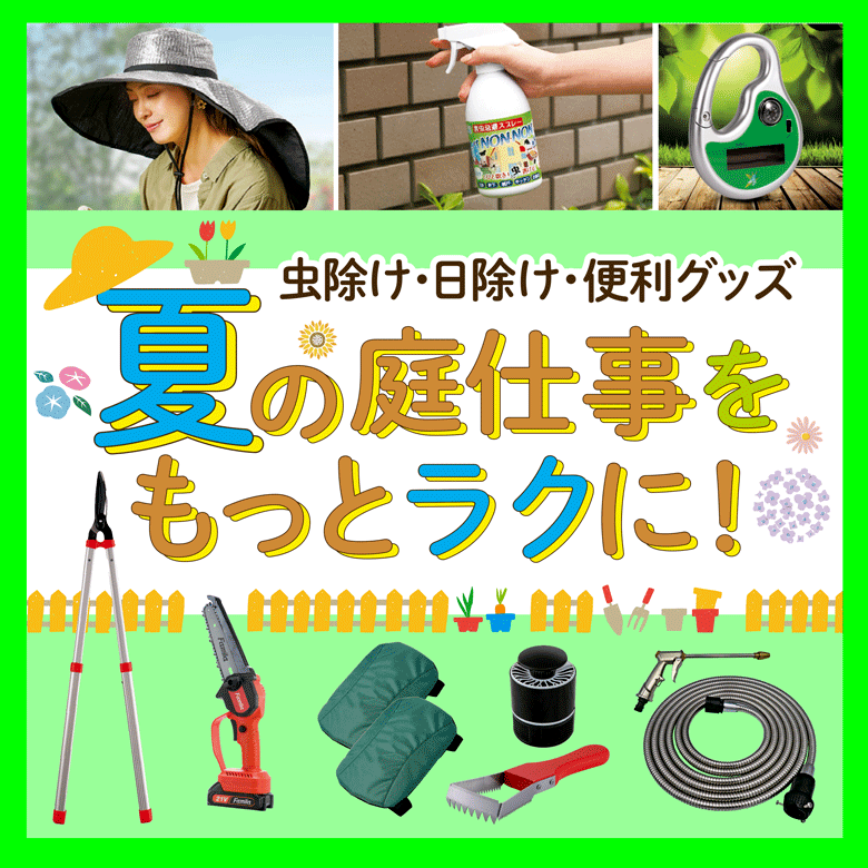 ⑤虫除け・日除け・便利グッズ「夏の庭仕事をもっとラクに！」