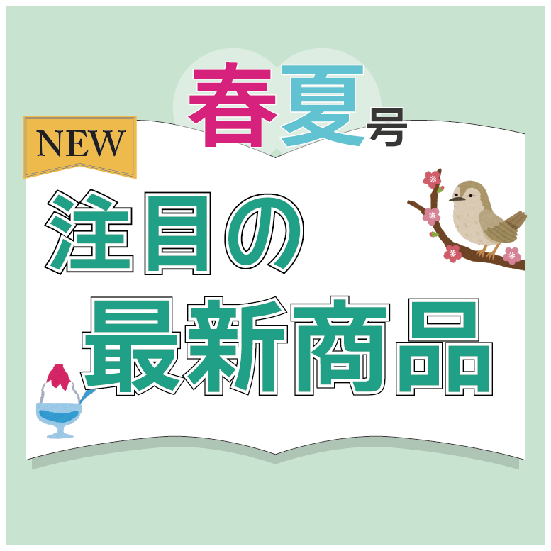 春夏号！注目の最新商品