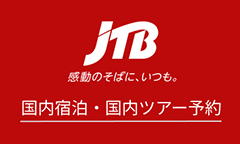 JTB　国内旅行（宿泊、ツアー）予約サイト